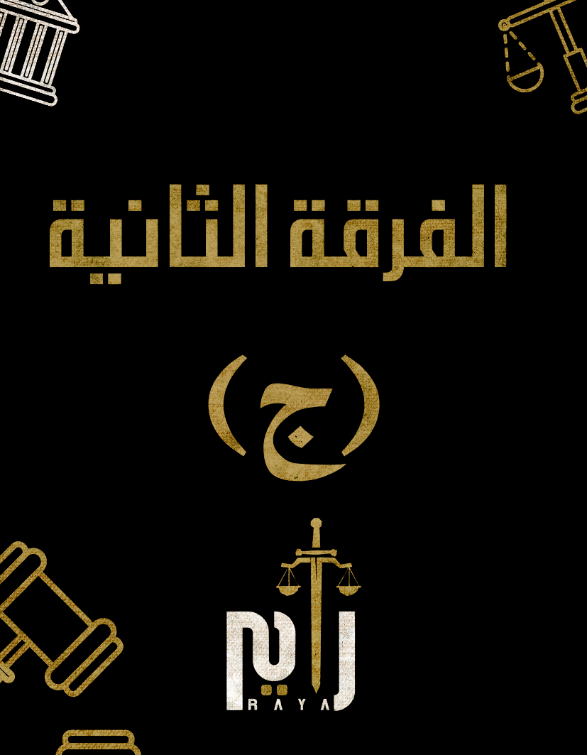 الفرقه التانيه | (د/سيف الدين) (ج)